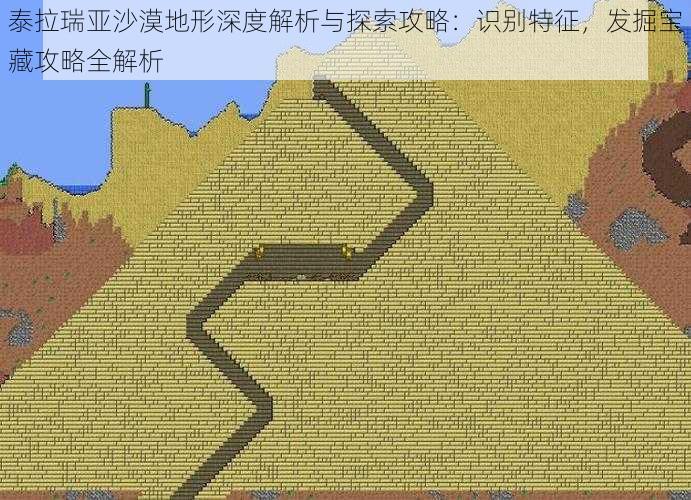 泰拉瑞亚沙漠地形深度解析与探索攻略：识别特征，发掘宝藏攻略全解析