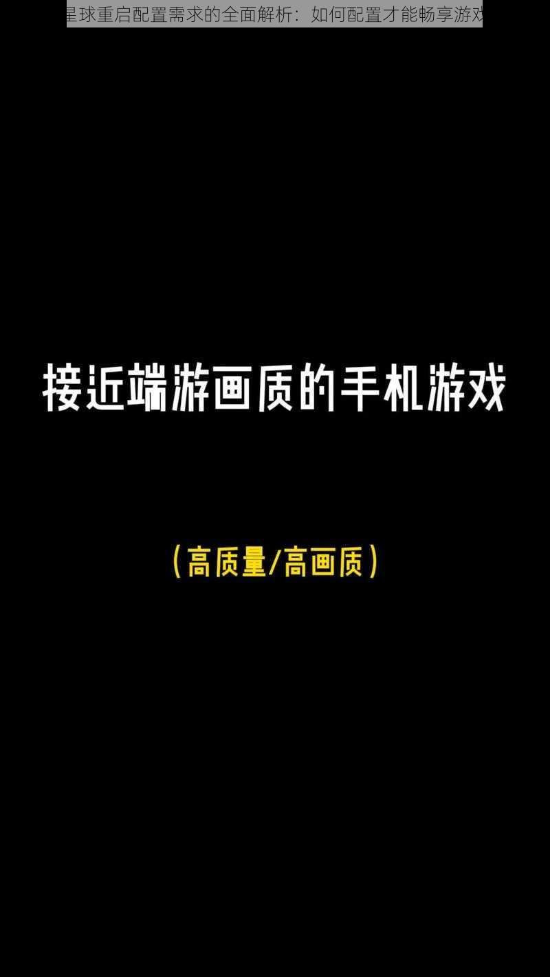 关于星球重启配置需求的全面解析：如何配置才能畅享游戏体验