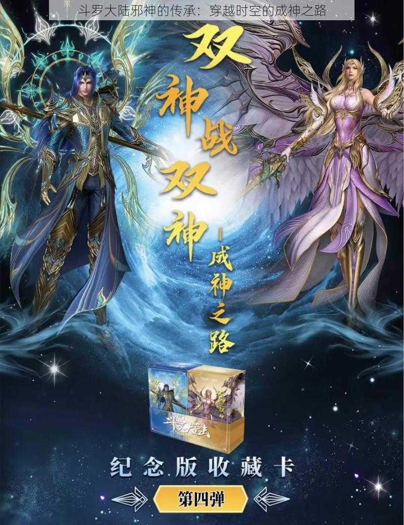 斗罗大陆邪神的传承：穿越时空的成神之路