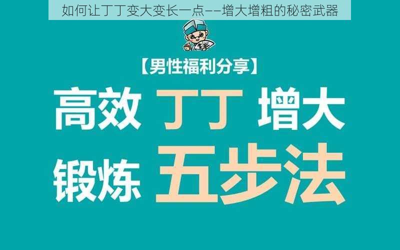 如何让丁丁变大变长一点——增大增粗的秘密武器