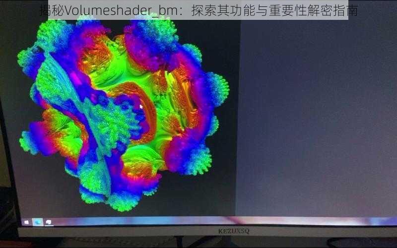 揭秘Volumeshader_bm：探索其功能与重要性解密指南