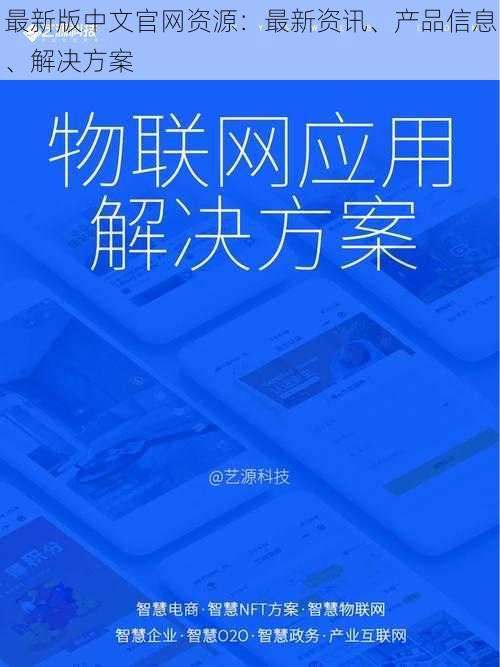 最新版中文官网资源：最新资讯、产品信息、解决方案