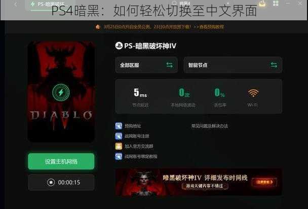 PS4暗黑：如何轻松切换至中文界面