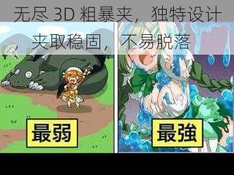 无尽 3D 粗暴夹，独特设计，夹取稳固，不易脱落