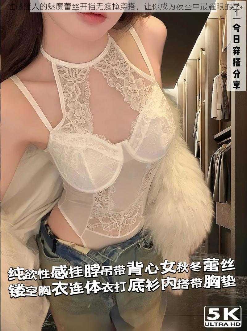 性感迷人的魅魔蕾丝开裆无遮掩穿搭，让你成为夜空中最耀眼的星