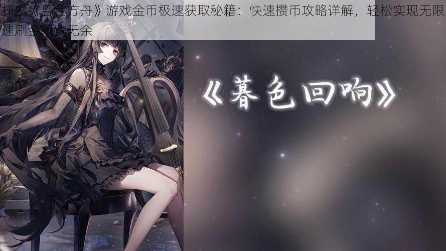 探索《暮色方舟》游戏金币极速获取秘籍：快速攒币攻略详解，轻松实现无限速刷金币览无余