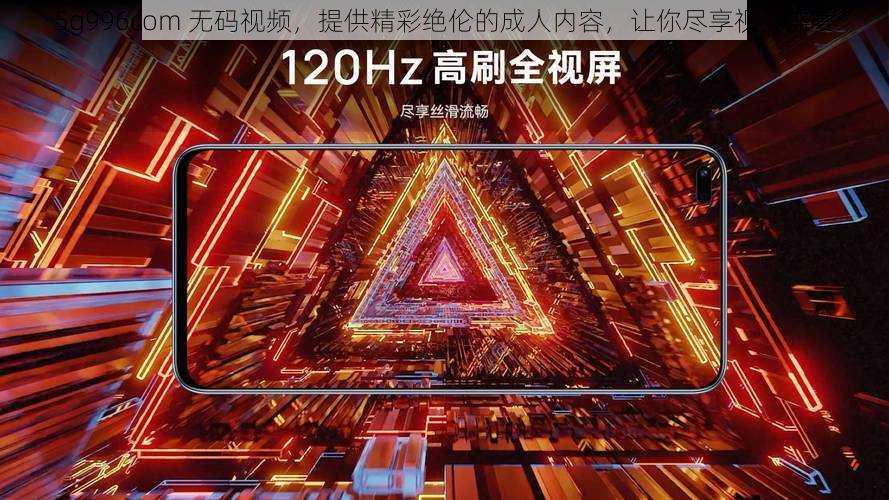 5g996com 无码视频，提供精彩绝伦的成人内容，让你尽享视觉盛宴