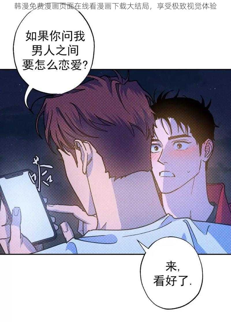 韩漫免费漫画页面在线看漫画下载大结局，享受极致视觉体验