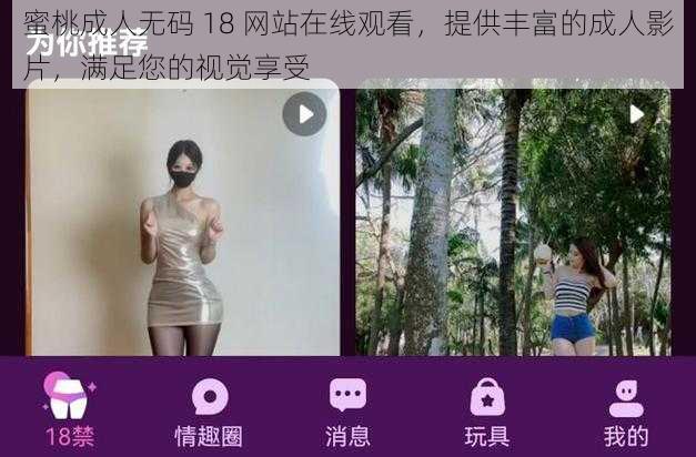 蜜桃成人无码 18 网站在线观看，提供丰富的成人影片，满足您的视觉享受