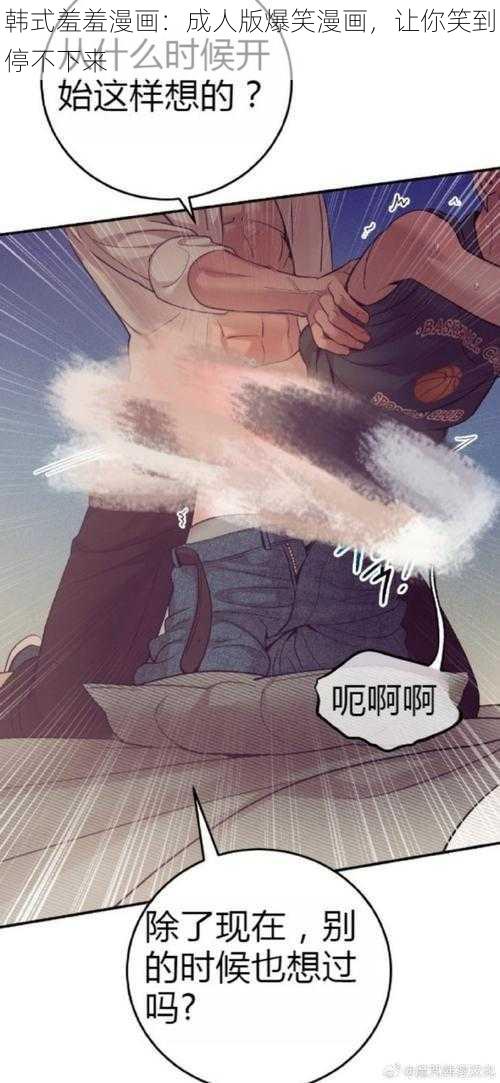 韩式羞羞漫画：成人版爆笑漫画，让你笑到停不下来