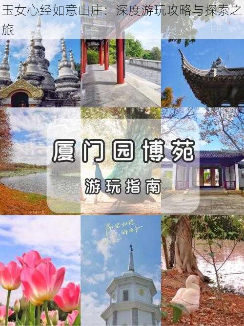 玉女心经如意山庄：深度游玩攻略与探索之旅