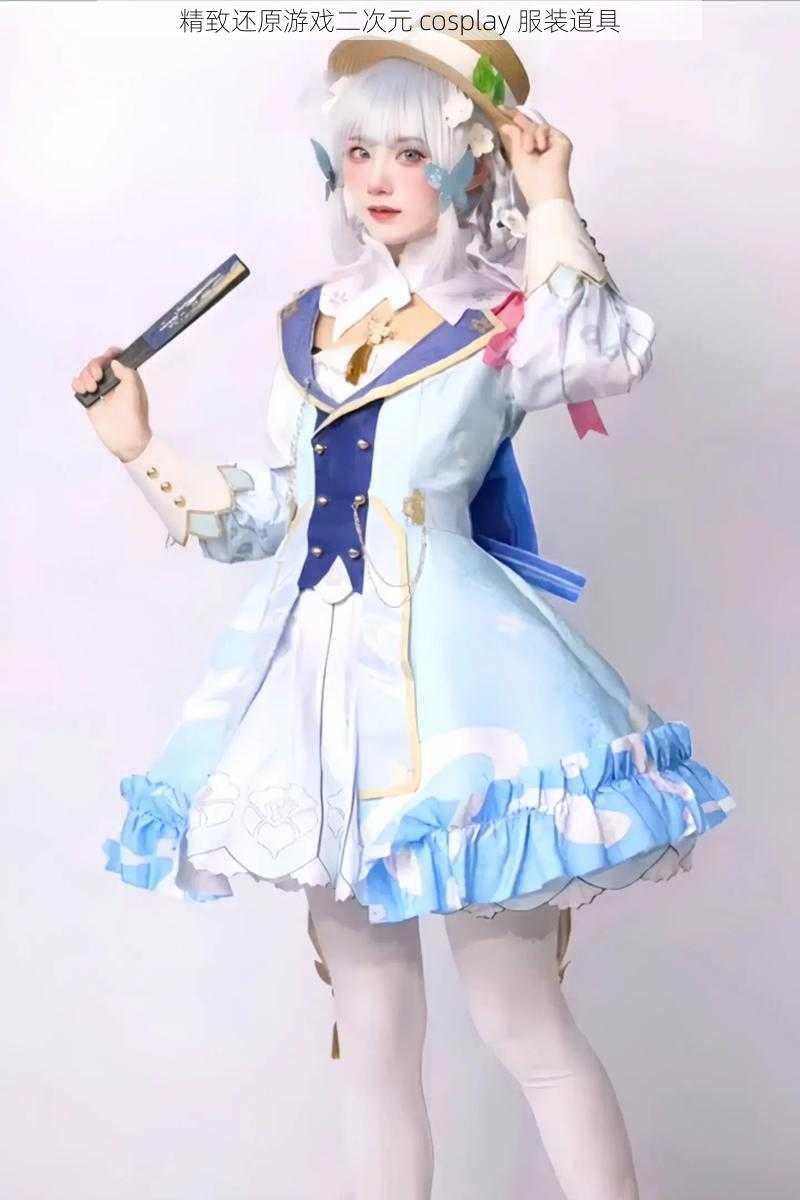 精致还原游戏二次元 cosplay 服装道具