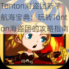 Tonton海盗团新手航海宝典：玩转Tonton海盗团的攻略指南