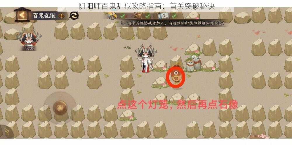 阴阳师百鬼乱狱攻略指南：首关突破秘诀