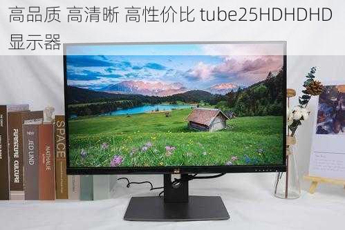 高品质 高清晰 高性价比 tube25HDHDHD 显示器