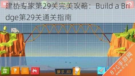 建桥专家第29关完美攻略：Build a Bridge第29关通关指南