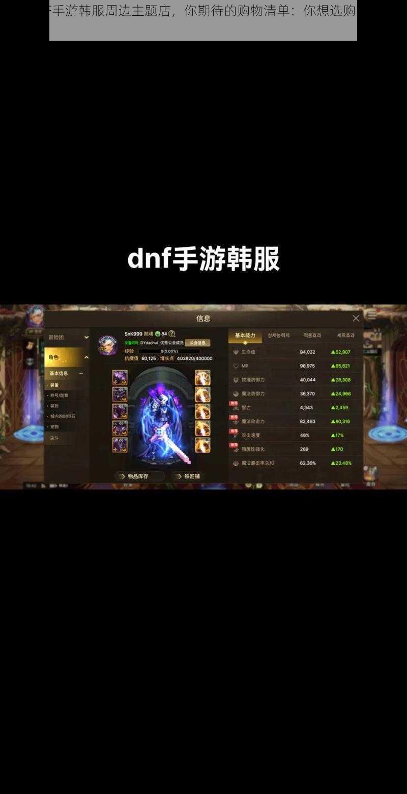 关于DNF手游韩服周边主题店，你期待的购物清单：你想选购哪些特色商品？