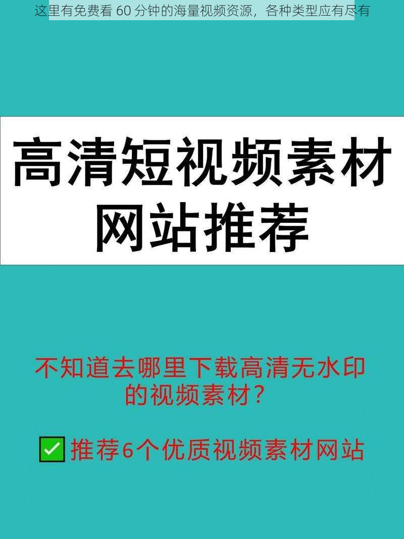 这里有免费看 60 分钟的海量视频资源，各种类型应有尽有