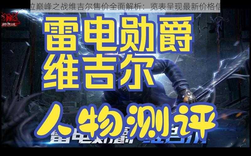 鬼泣巅峰之战维吉尔售价全面解析：览表呈现最新价格信息