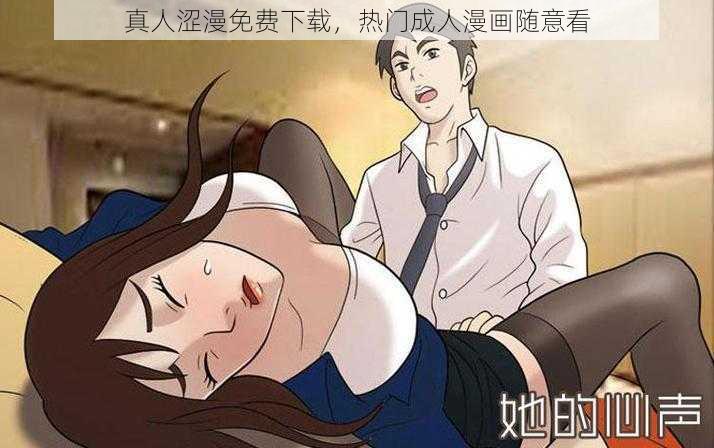 真人涩漫免费下载，热门成人漫画随意看