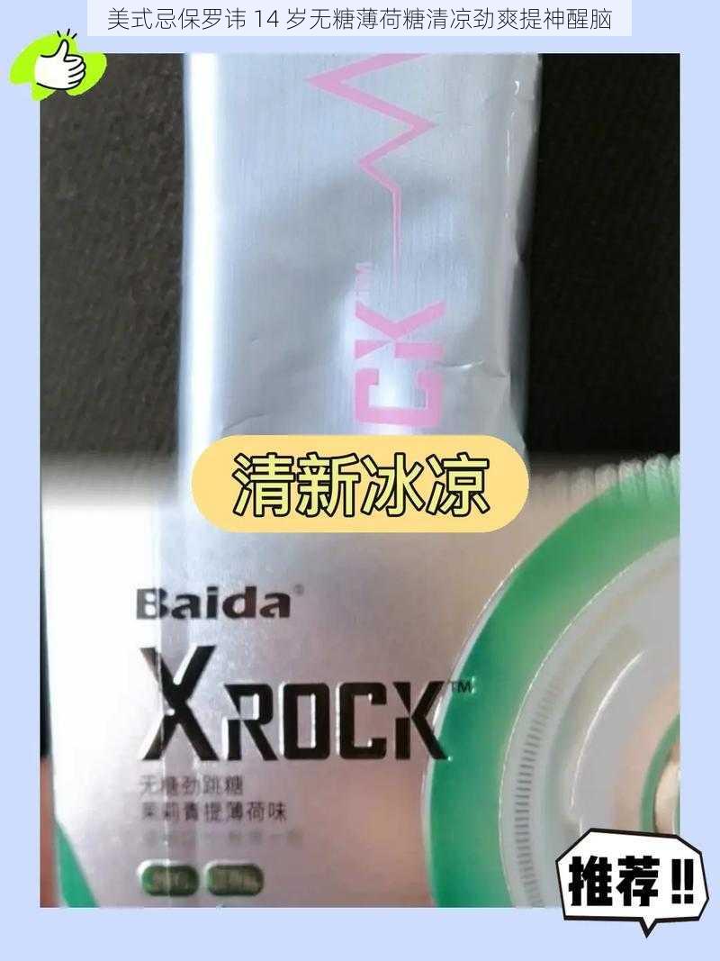 美式忌保罗讳 14 岁无糖薄荷糖清凉劲爽提神醒脑