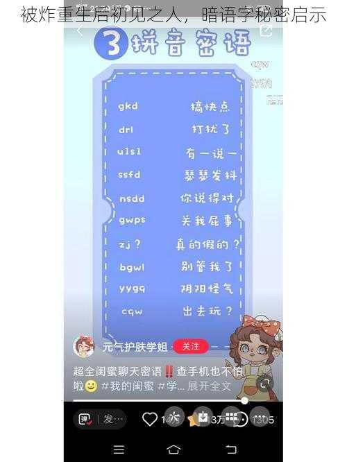 被炸重生后初见之人，暗语字秘密启示