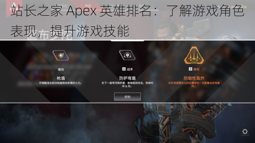 站长之家 Apex 英雄排名：了解游戏角色表现，提升游戏技能