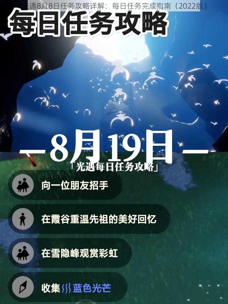 光遇8月8日任务攻略详解：每日任务完成指南（2022版）