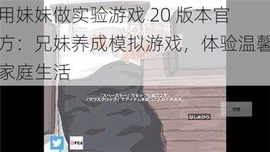 用妹妹做实验游戏 20 版本官方：兄妹养成模拟游戏，体验温馨家庭生活