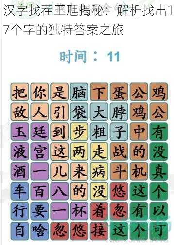 汉字找茬王尫揭秘：解析找出17个字的独特答案之旅