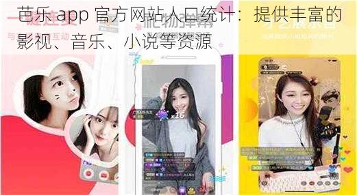 芭乐 app 官方网站人口统计：提供丰富的影视、音乐、小说等资源