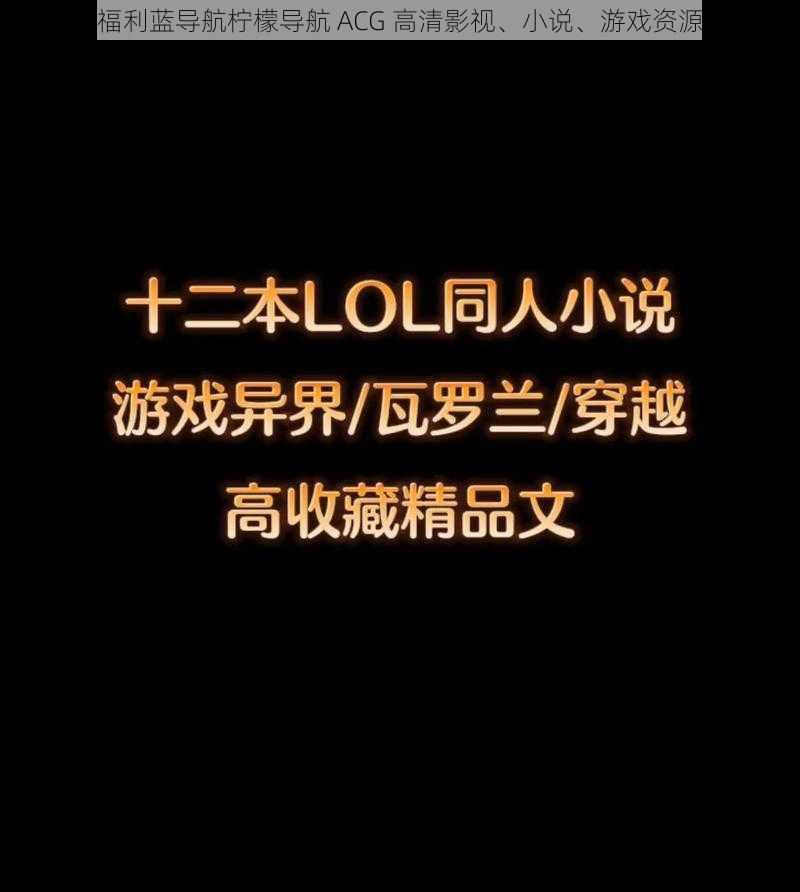 第一福利蓝导航柠檬导航 ACG 高清影视、小说、游戏资源大全