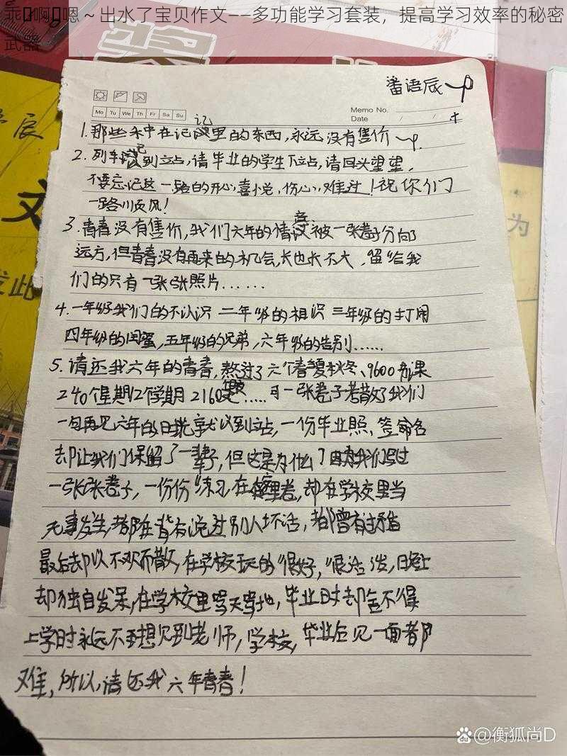 乖⋯啊⋯嗯～出水了宝贝作文——多功能学习套装，提高学习效率的秘密武器