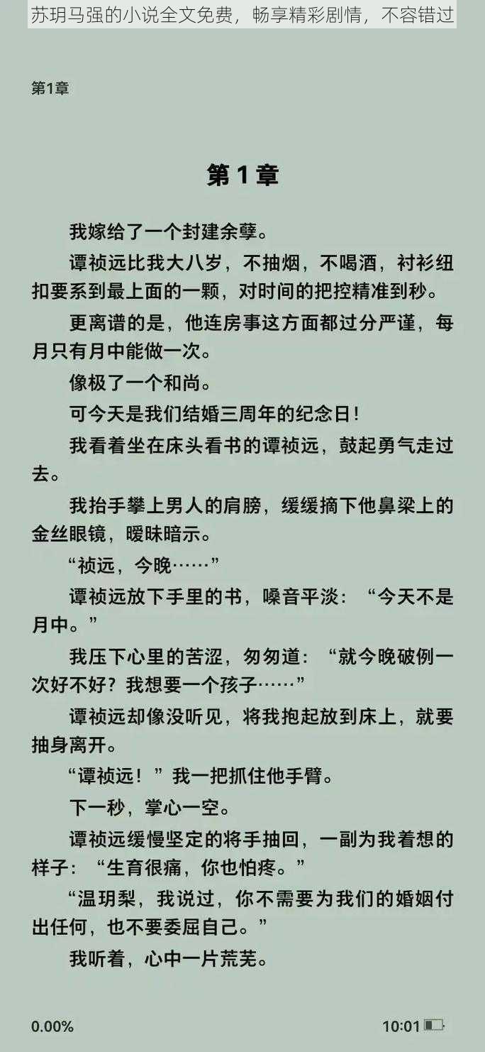 苏玥马强的小说全文免费，畅享精彩剧情，不容错过