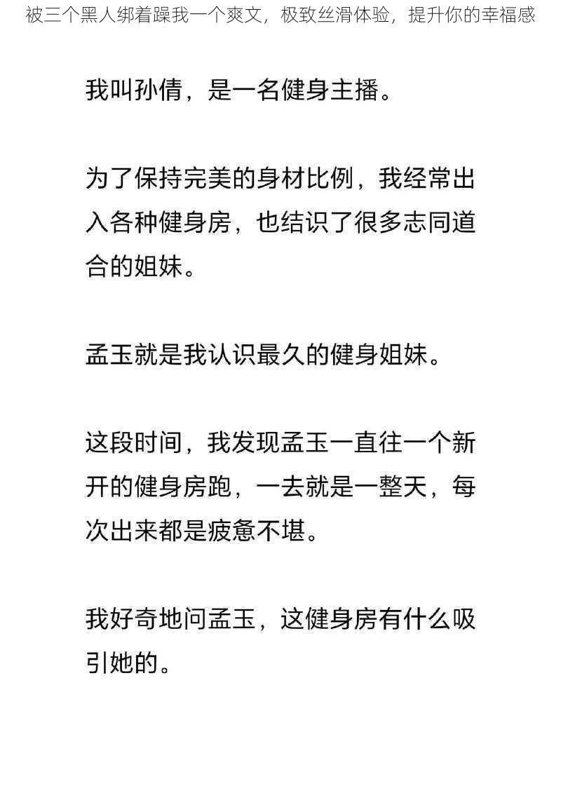 被三个黑人绑着躁我一个爽文，极致丝滑体验，提升你的幸福感