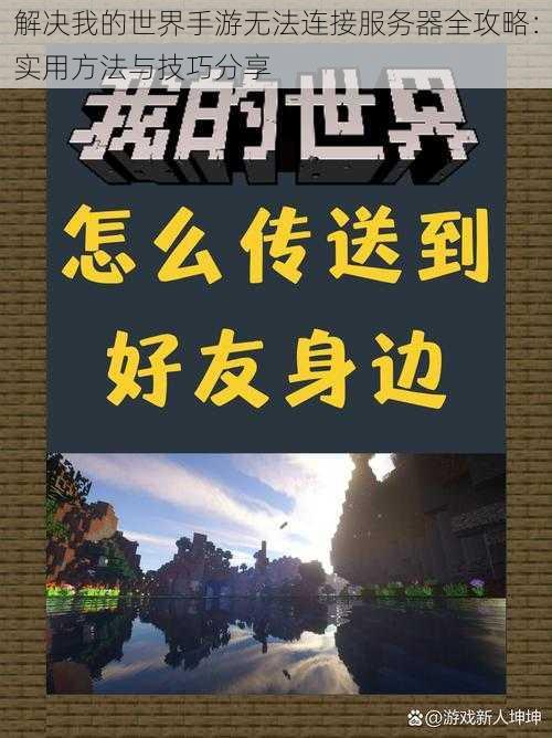 解决我的世界手游无法连接服务器全攻略：实用方法与技巧分享