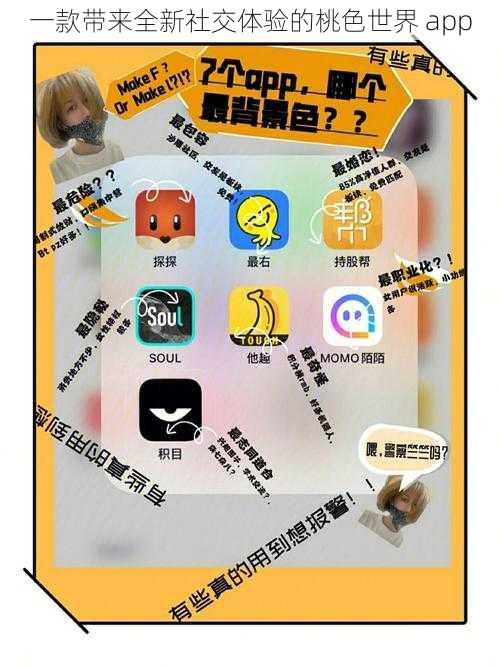 一款带来全新社交体验的桃色世界 app