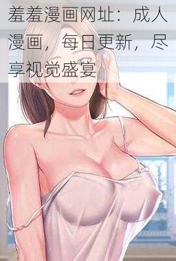 羞羞漫画网址：成人漫画，每日更新，尽享视觉盛宴