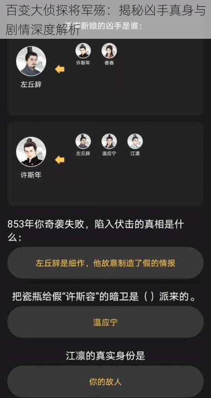 百变大侦探将军殇：揭秘凶手真身与剧情深度解析