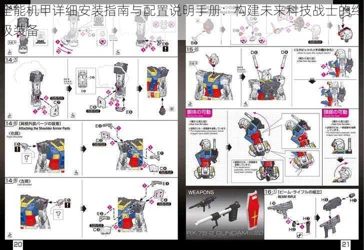 全能机甲详细安装指南与配置说明手册：构建未来科技战士的终极装备