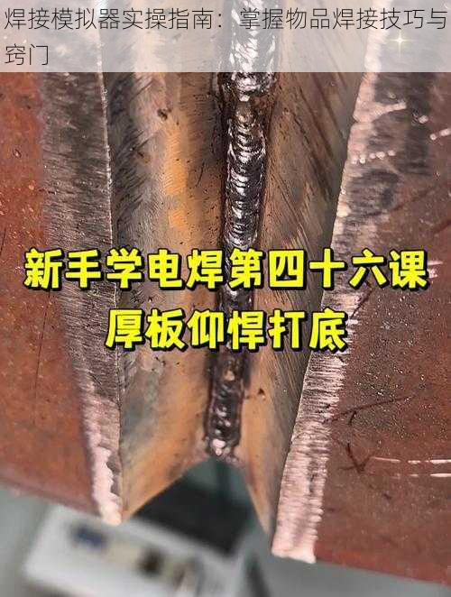 焊接模拟器实操指南：掌握物品焊接技巧与窍门