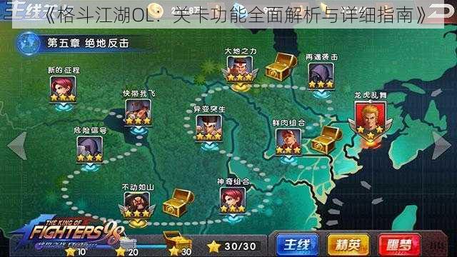 《格斗江湖OL：关卡功能全面解析与详细指南》