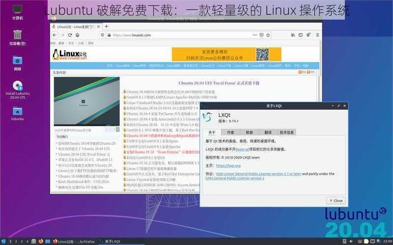 Lubuntu 破解免费下载：一款轻量级的 Linux 操作系统