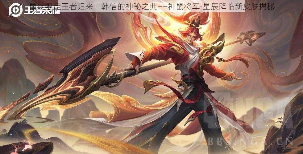 鼠年限定王者归来：韩信的神秘之典——神鼠将军·星辰降临新皮肤揭秘