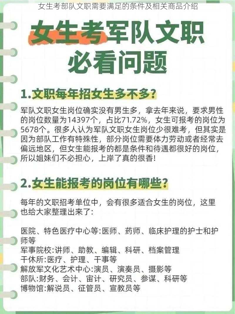 女生考部队文职需要满足的条件及相关商品介绍