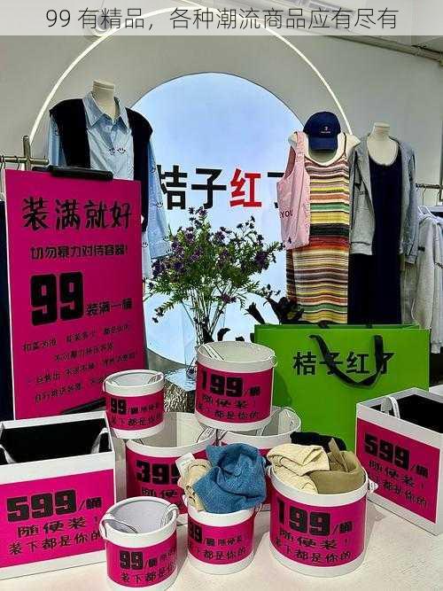 99 有精品，各种潮流商品应有尽有