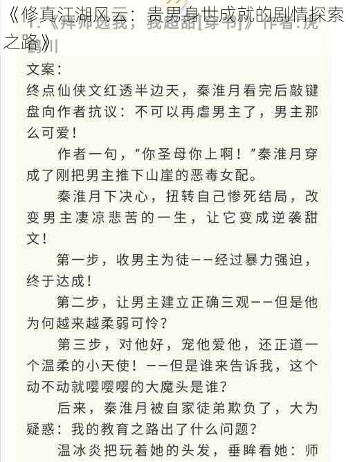 《修真江湖风云：贵男身世成就的剧情探索之路》