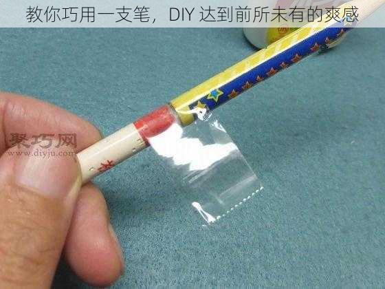 教你巧用一支笔，DIY 达到前所未有的爽感