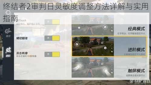 终结者2审判日灵敏度调整方法详解与实用指南