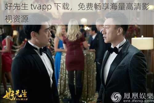 好先生 tvapp 下载，免费畅享海量高清影视资源